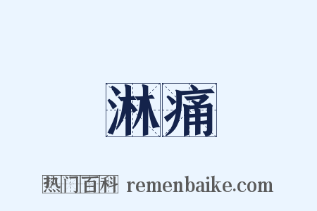 淋痛是什么意思的图片